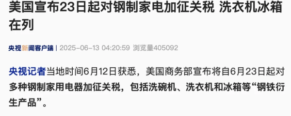正规的实盘股票配资平台 美国宣布23日起对钢制家电加征关税 洗衣机冰箱在列